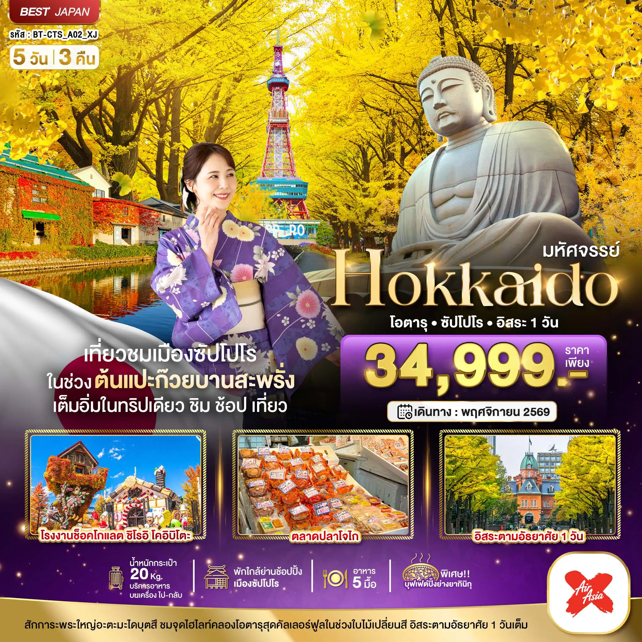 Japan Tour -มหัศจรรย์...HOKKAIDO โอตารุ ซัปโปโร อิสระ 1 วัน