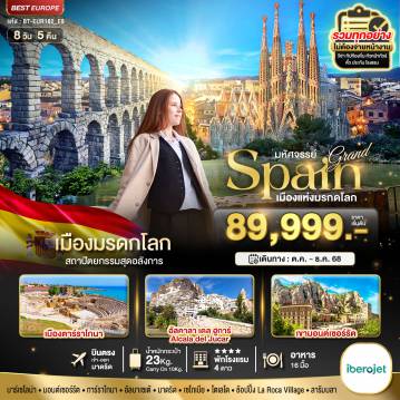 ทัวร์สเปน