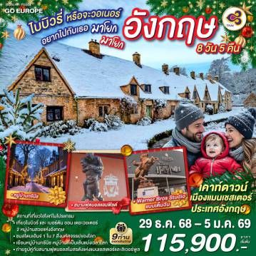 ทัวร์อังกฤษ