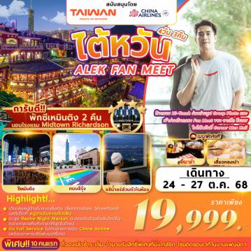 ทัวร์ไต้หวัน