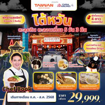 ทัวร์ไต้หวัน