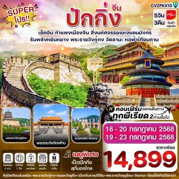 ทัวร์จีน