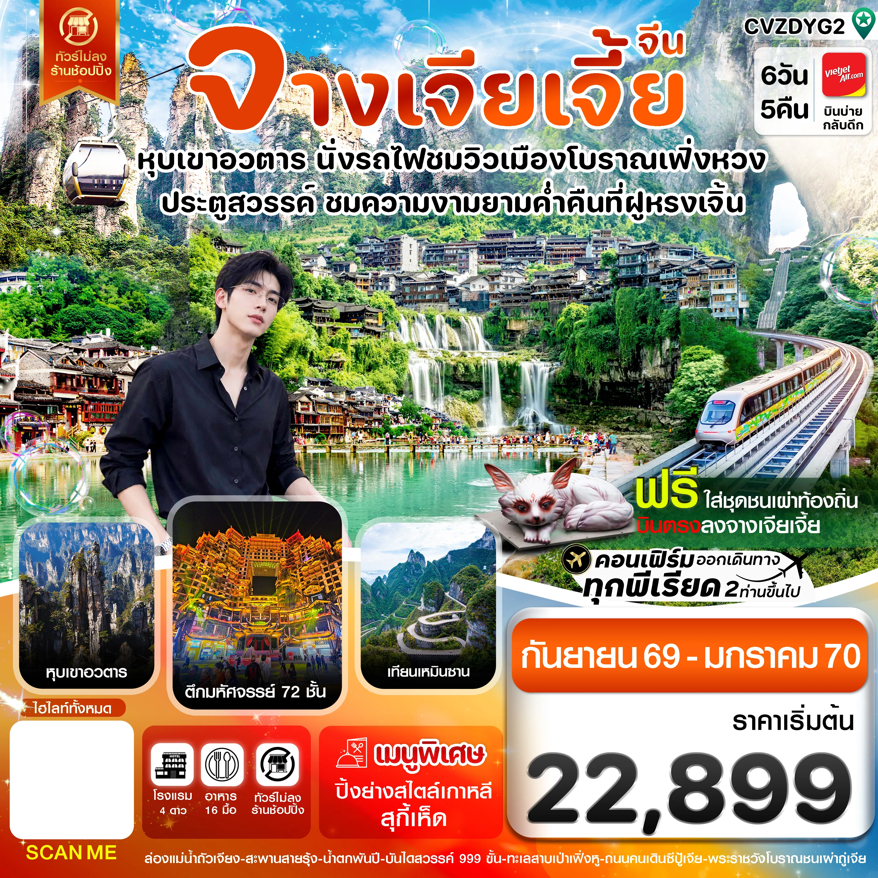 ทัวร์จีนเคาท์ดาวน์ชมพลุไฟ 6 วัน 5 คืน-จางเจียเจี้ย-นั่งรถไฟชมเมืองโบราณเฟิ่งหวง-ฝูหรงเจิ้น-หุบเขาอวตาร-ประตูสวรรค์ 6วัน 5คืน (VZ)