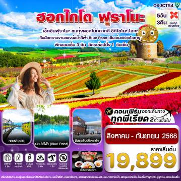 ทัวร์ญี่ปุ่น