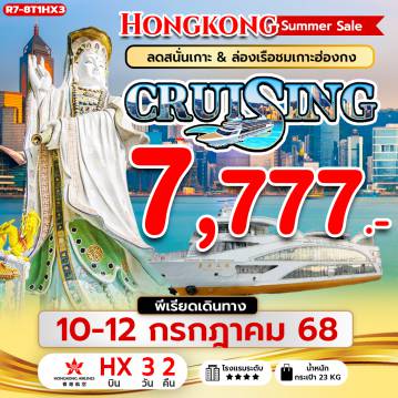 ทัวร์ฮ่องกง