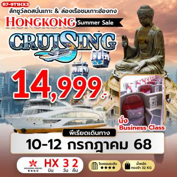 ทัวร์ฮ่องกง