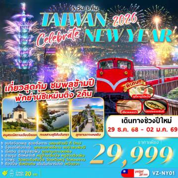 ทัวร์ไต้หวัน