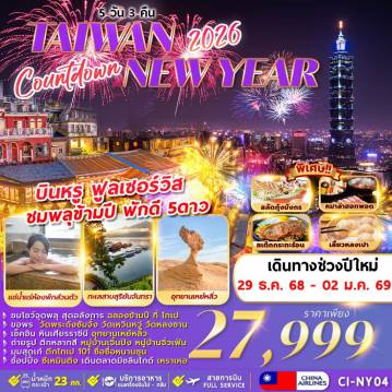 ทัวร์ไต้หวัน