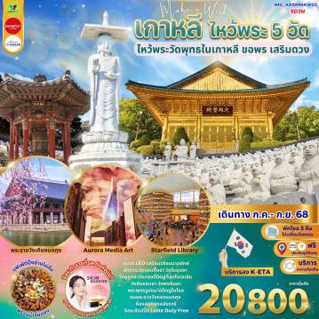 ทัวร์เกาหลีใต้