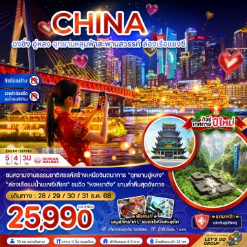 ทัวร์จีน
