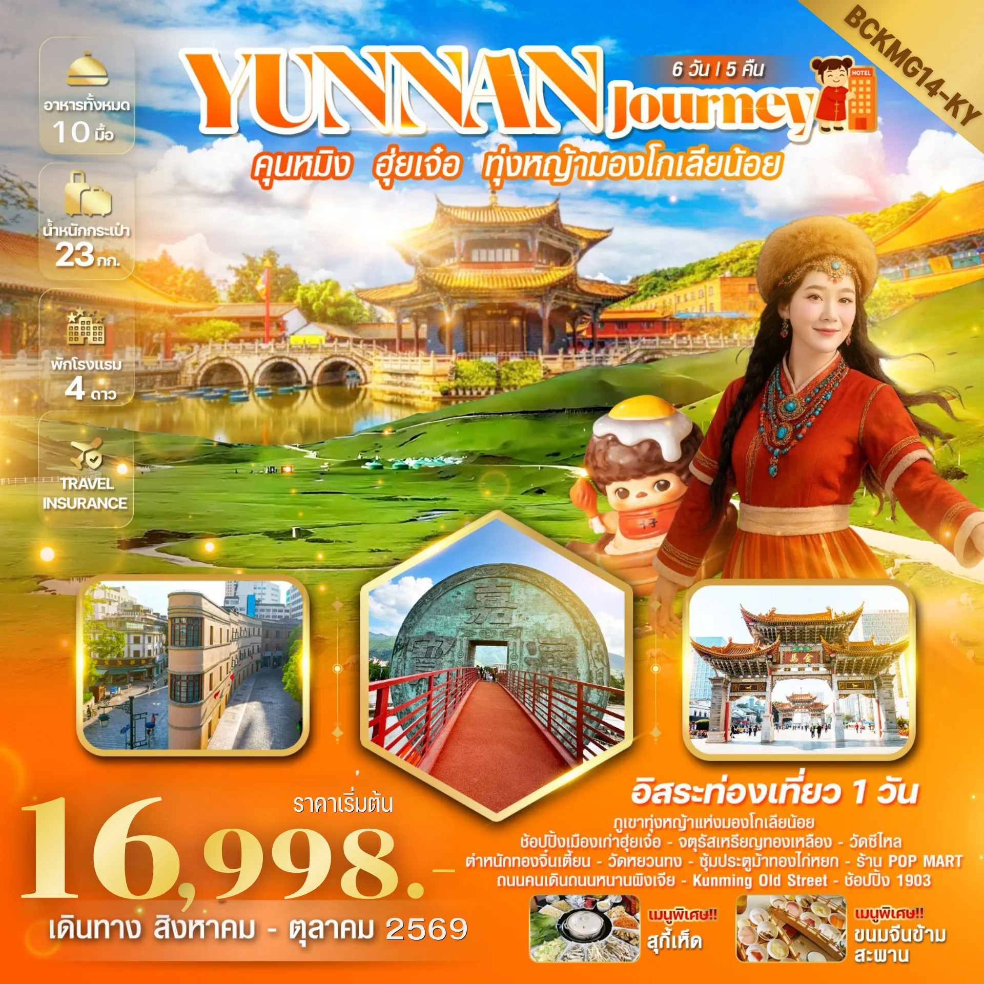 China Tour -สัมผัสทุ่งหญ้าเขียวขจี...มองโกเลียใต้ เมนูพิเศษ...ขนมจีนข้ามสะพาน // สุกี้เห็ด...พร้อมบริการน้ำจิ้มไทยรสเด็ด