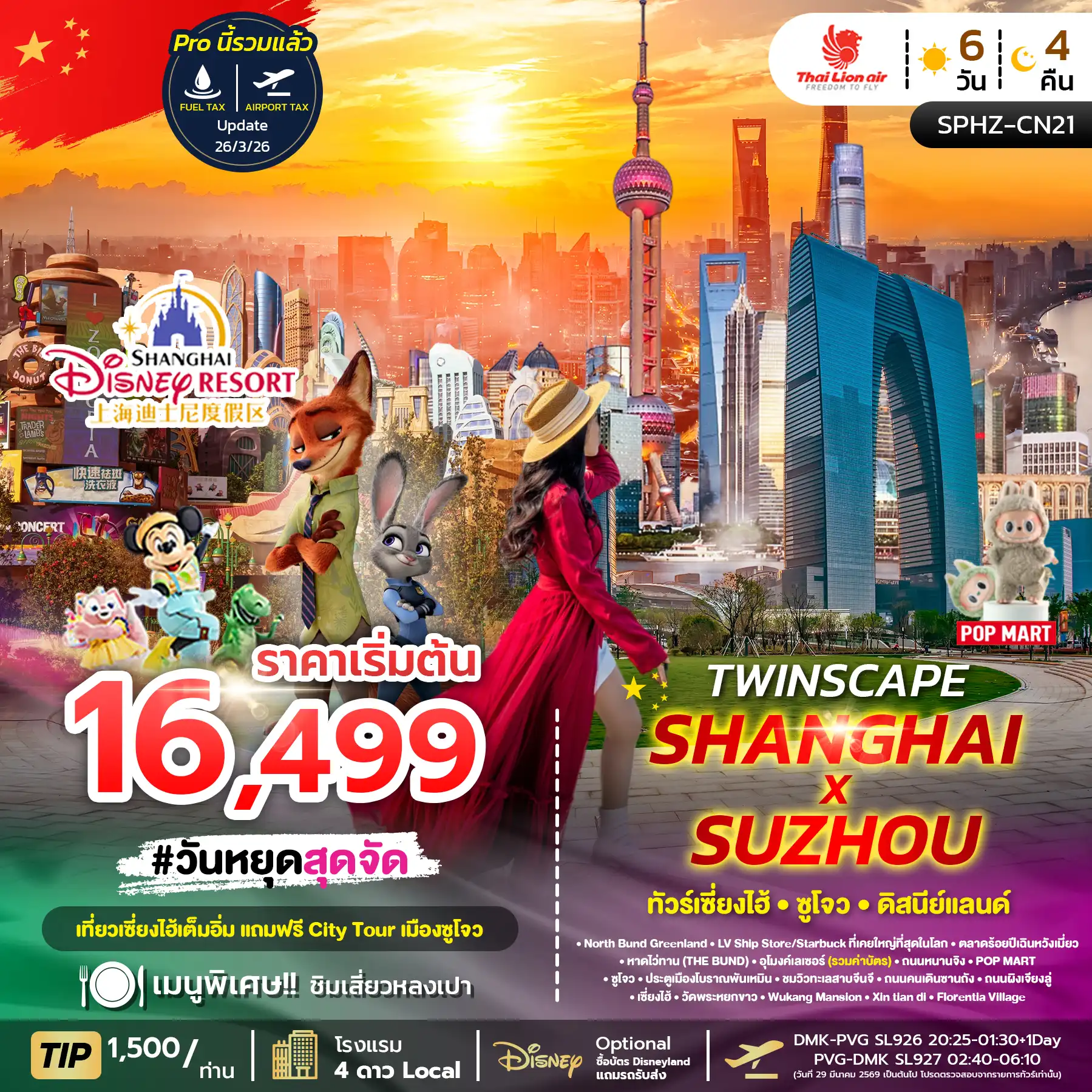ทัวร์จีน 6 วัน 4 คืน-SPHZ-CN21 TWINSCAPE SHANGHAI X SUZHOU 6D4N NOW-OCT26 ลง2ร้าน