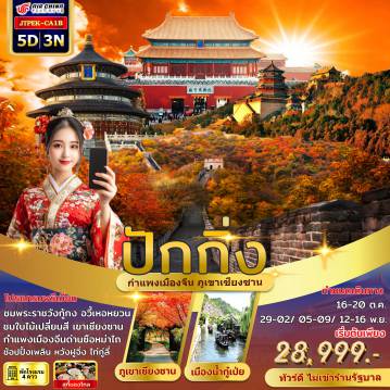 ทัวร์จีน