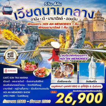 ทัวร์เวียดนาม