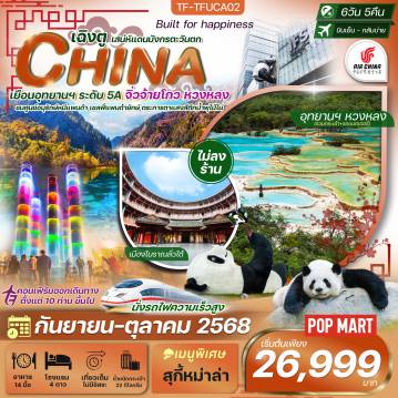 ทัวร์China