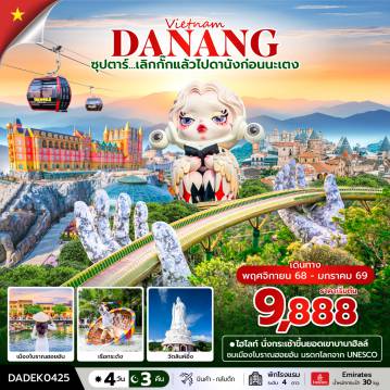 ทัวร์เวียดนาม