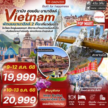 ทัวร์เวียดนาม