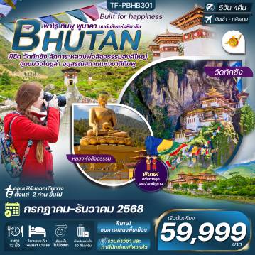 ทัวร์ภูฏาน