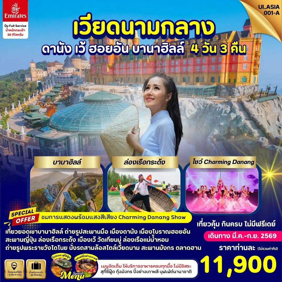 ทัวร์เวียดนาม 4 วัน 3 คืน-UI_ASIA001A_Vietnam Danang Hue Hoi-An Bana Hills 4 Days