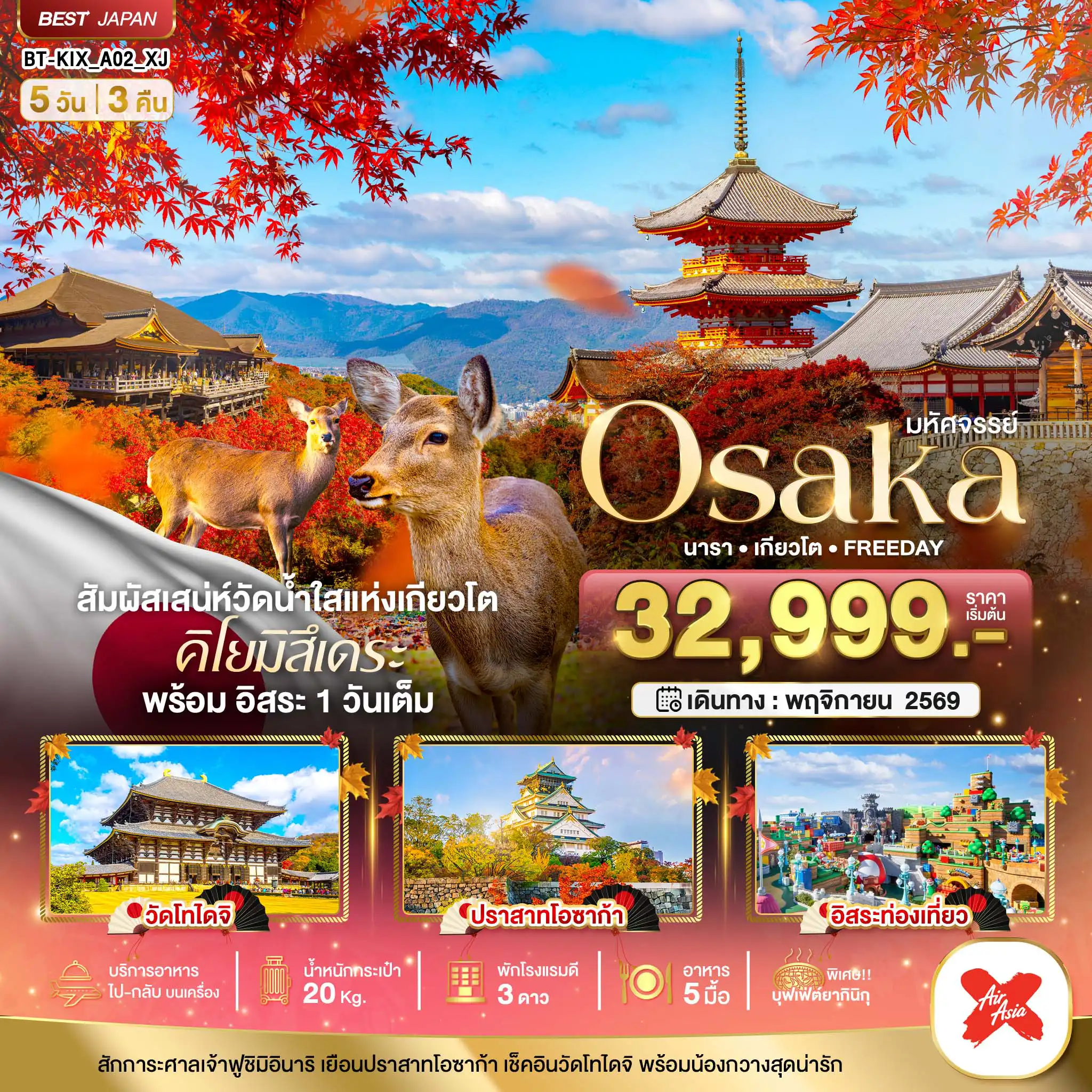 Japan Tour -มหัศจรรย์ OSAKA นารา เกียวโต  FREEDAY