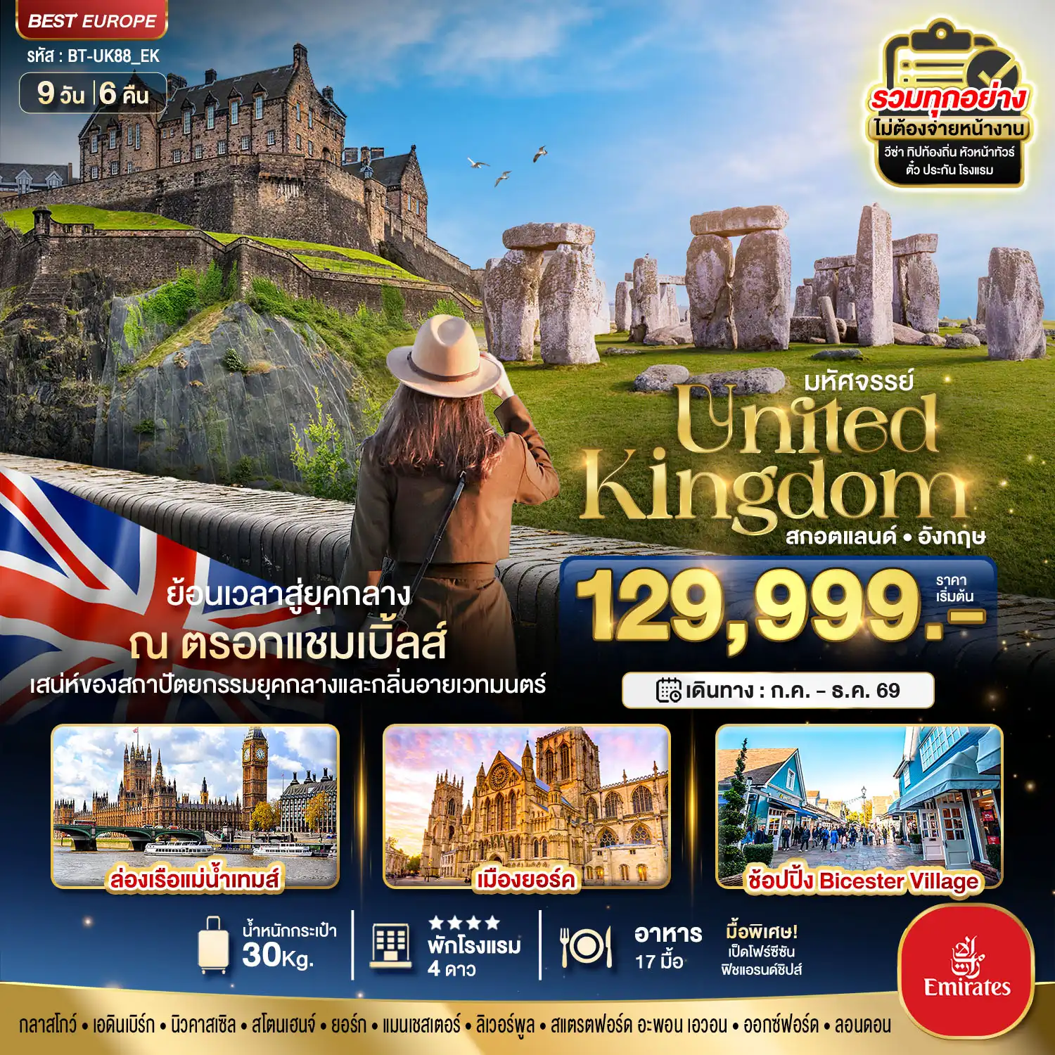 ทัวร์อังกฤษ 9 วัน 6 คืน-มหัศจรรย์...สกอตแลนด์ อังกฤษ ย้อนเวลาสู่ยุคกลาง กลิ่นอายเมืองเวทมนต์ 2026
