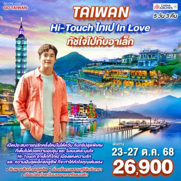 ทัวร์ไต้หวัน