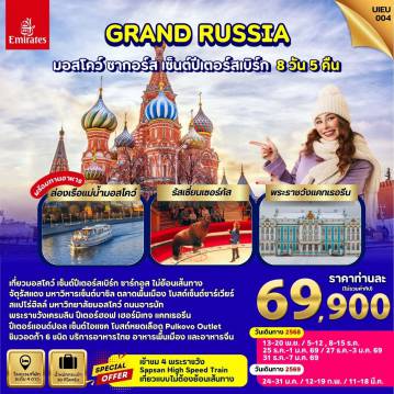 ทัวร์รัสเซีย