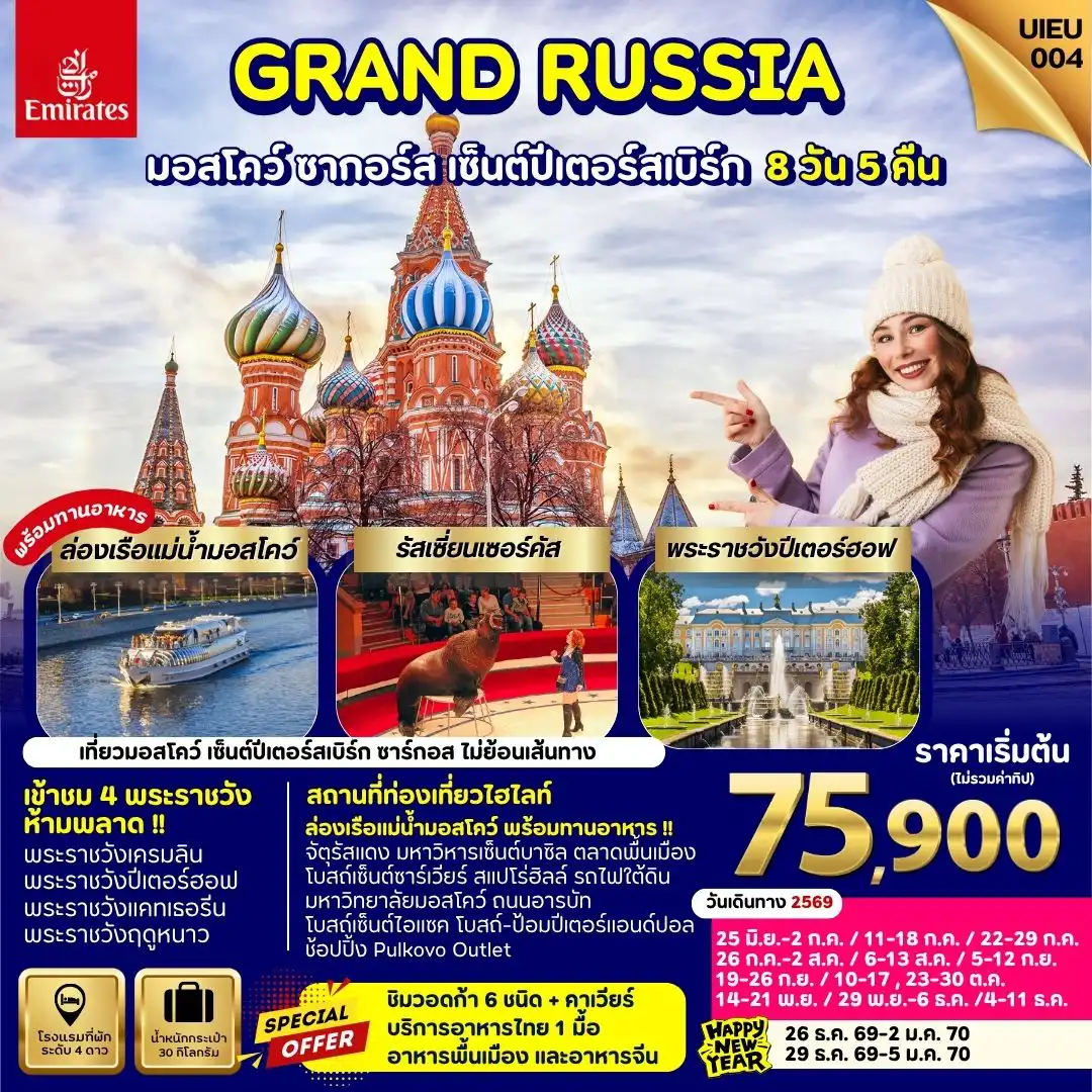 ทัวร์รัสเซีย 8 วัน 5 คืน-UIEU_004_Winter Russia Moscow Zagorsk St.Petersburg 8 Days