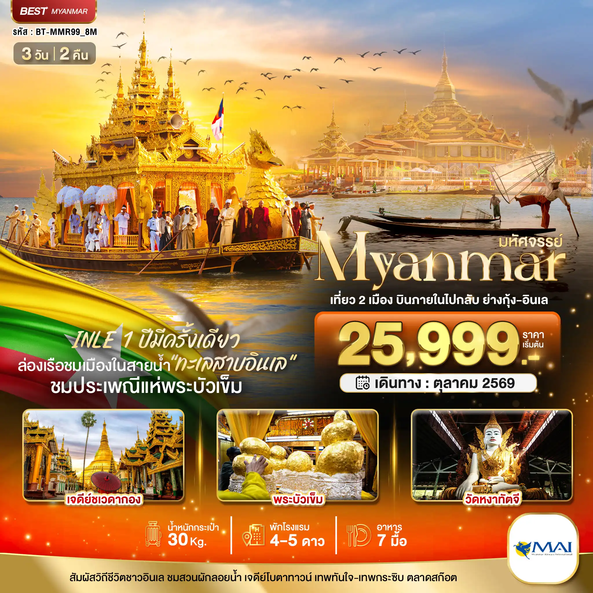 ทัวร์พม่า 3 วัน 2 คืน-มหัศจรรย์..MYANMAR INLE 1 ปีมีครั้งเดียว เที่ยว 2 เมือง บินภายในไปกลับ ย่างกุ้ง-อินเล