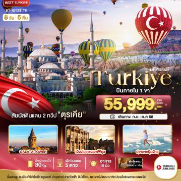 ทัวร์ตุรกี