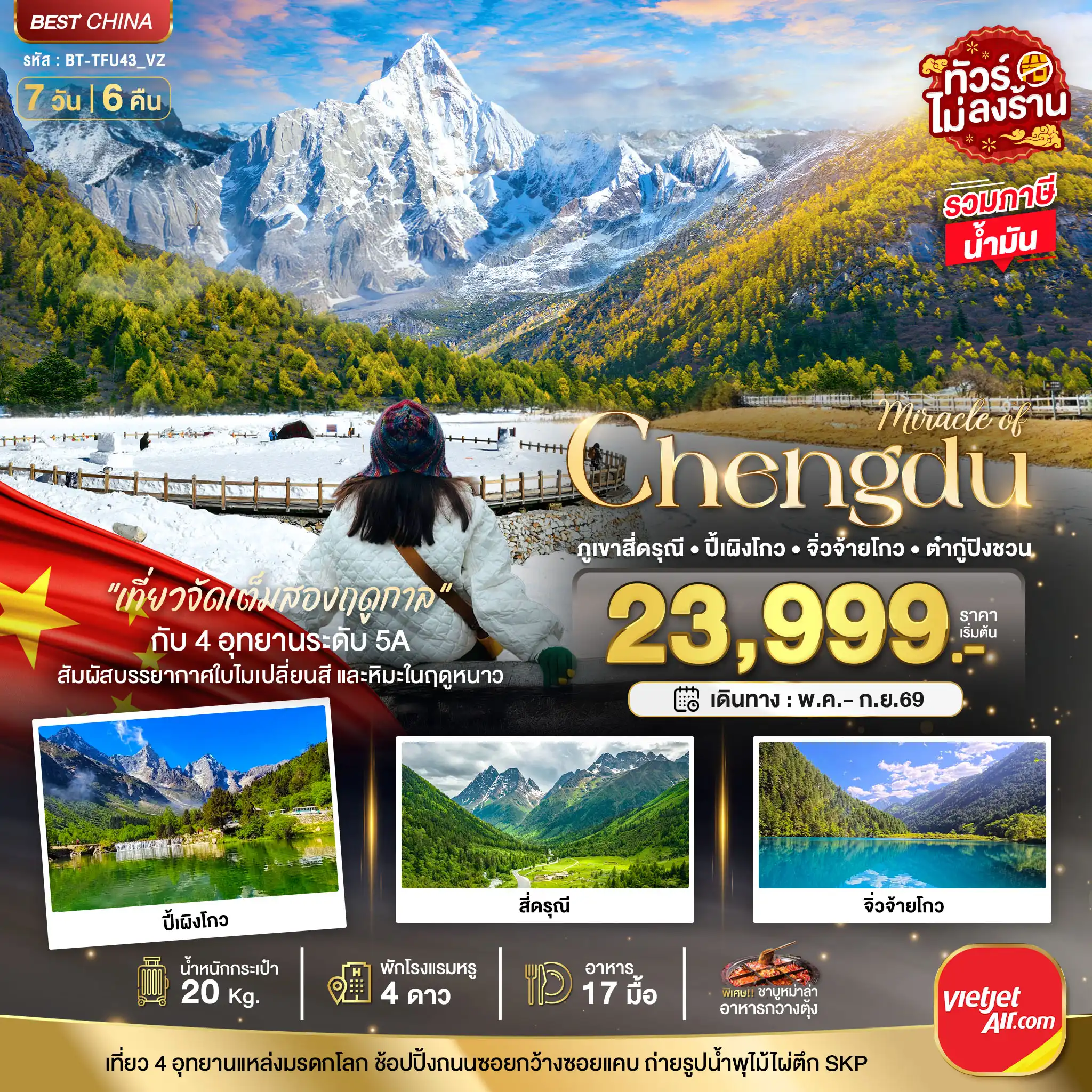 ทัวร์เฉิงตูเดือนกันยายน 7 วัน 6 คืน-มหัศจรรย์...เฉิงตู ภูเขาสี่ดรุณี ปี้เผิงโกว จิ่วจ้ายโกว ต๋ากู่ปิงชวน (รวมภาษีน้ำมัน)