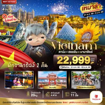 ทัวร์เวียดนาม