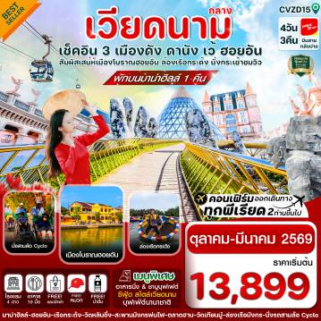 ทัวร์เวียดนาม