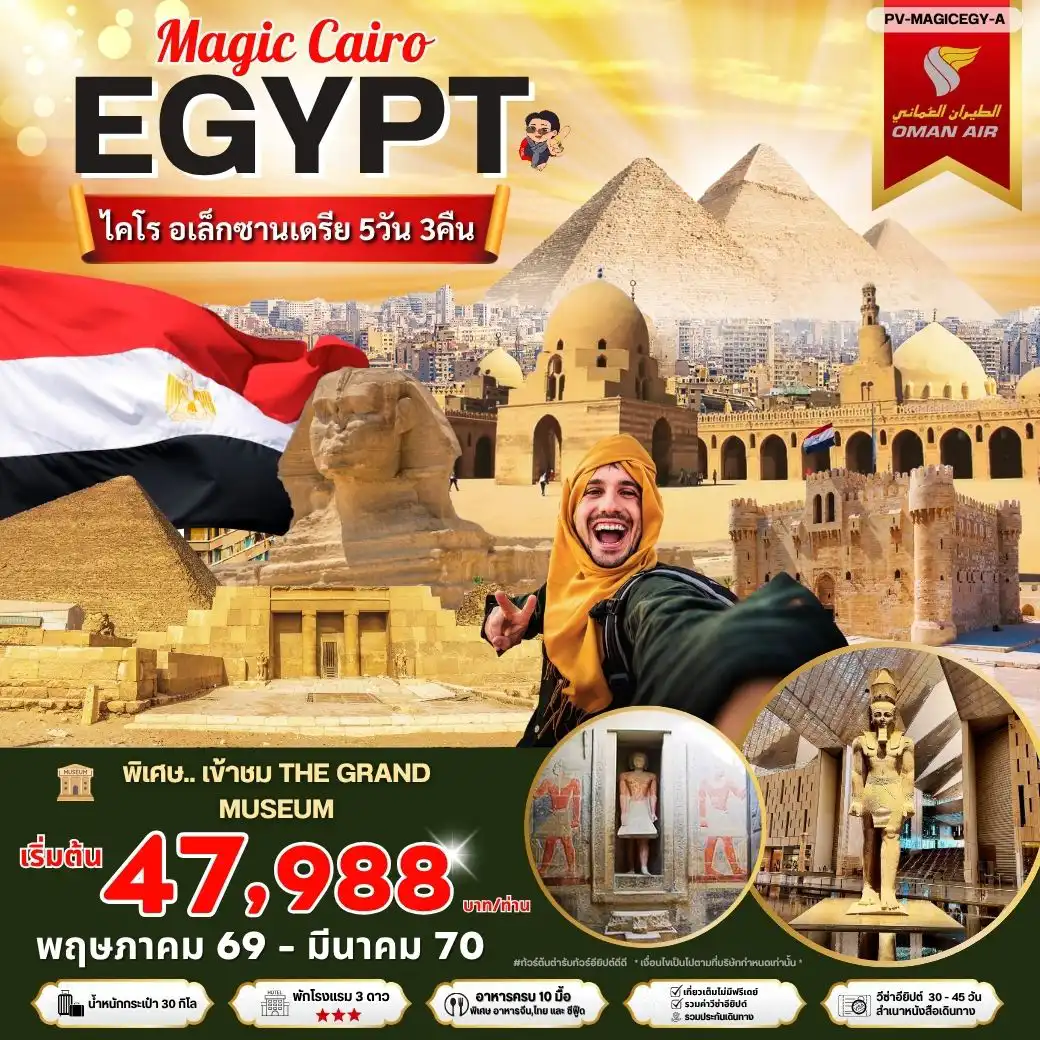 ทัวร์อียิปต์ 5 วัน 3 คืน-PV-MAGICEGY-A เมจิกไคโร 5 วัน 3 คืน บินโอมานแอร์ พัก 3 ดาว