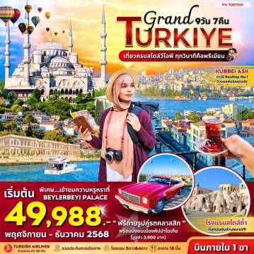 ทัวร์ตุรกี