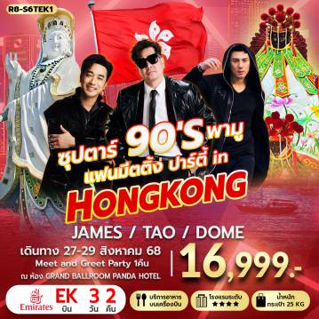 ทัวร์ฮ่องกง