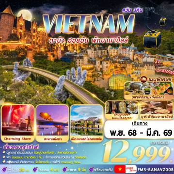 ทัวร์เวียดนาม