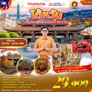ทัวร์ไต้หวัน