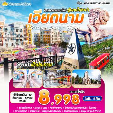 ทัวร์เวียดนาม