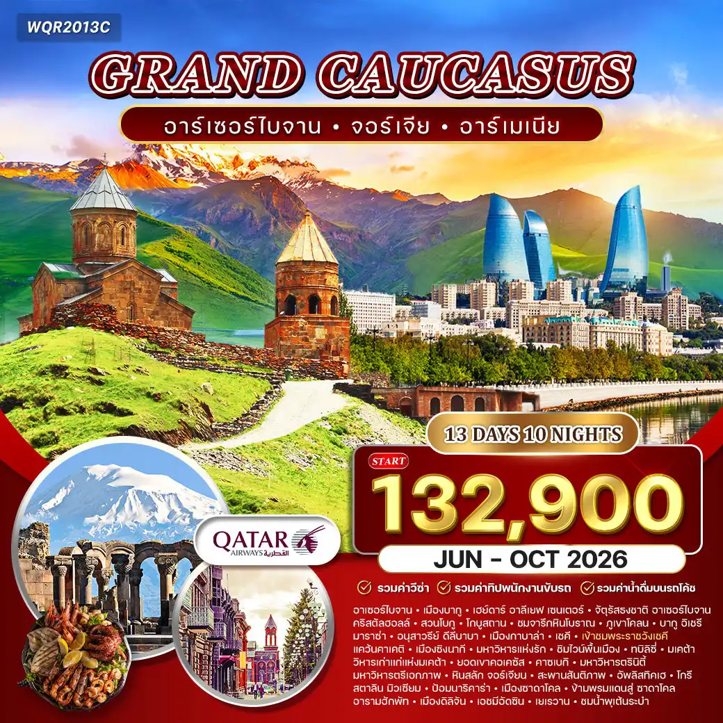 ทัวร์จอร์เจีย 13 วัน 10 คืน-อาเซอร์ไบจาน - เมืองบากู (BAKU) - เฮย์ดาร์ อาลีเยฟ เซนเตอร์ - จัตุรัสธงชาติ อาเซอร์ไบจานคริสตัลฮอลล์ - สวนโบกู - บากู (BAKU) - เมืองโบราณ โกบูสถาน - ชมจารึกหินโบราณ - ภูเขาโคลน -เมืองเก่าบากู อิเชรี - มาราซ่า - อนุสาวรีย์ ดีลีบาบา - เมืองกาบาล่า - เชคี เข้าชมพระราชวังเชคี -ผ่านด่านข้ามพรมแดน สู่จอร์เจีย - แคว้นคาเคติ - เมืองซิงนากี - มหาวิหารแห่งรัก - ชิมไวน์พื้นเมือง -ทบิลิซี่ - มเคต้า - วิหารเก่าแก่แห่งมเคต้า ชมวิวเมือง - เดินทางสู่ ยอดเขาคอเคซัส - คาซเบกิ -มหาวิหารตรินิตี้ - ทบิลิซี่ - ชมเมืองทบิลิซี่ - มหาวิหารตรีเอกภาพ - หินสลัก จอร์เจียน - สะพานสันติภาพ-ชมวิวเมือง - เมืองโบราณ อัพลิสทิคเฮ - โกรี - สตาลิน มิวเซียม - เมืองเก่าจอร์เจีย ป้อมนาริคาร่า-ชมเมืองเก่าทิบิลิซี่ - เมืองซาดาโคล - ข้ามพรมแดนสู่ ซาดาโคล - อารามฮักพัท - เมืองดิลิจัน-แคว้นทะเลสาบเซวาน - ล่องเรือทะเลสาบเซวาน - อารามเซวานาแว๊งค์ (SEVANAVANK) - เมืองน้ำแร่เจอร์มุก-เจอร์มุก - คันซอเรฟท์ - กระเช้าไฟฟ้าทาเทฟ - มหาวิหารทาเทฟกลางหุบเขา - โนราแวงค์ - เยเรวาน-เมืองเอชมีอัดซิน - มหาวิหารซวาร์ตโนทส์ - ชมเมืองเยเรวาน - เดอะคาสเคส - น้ำพุเต้นระบำ