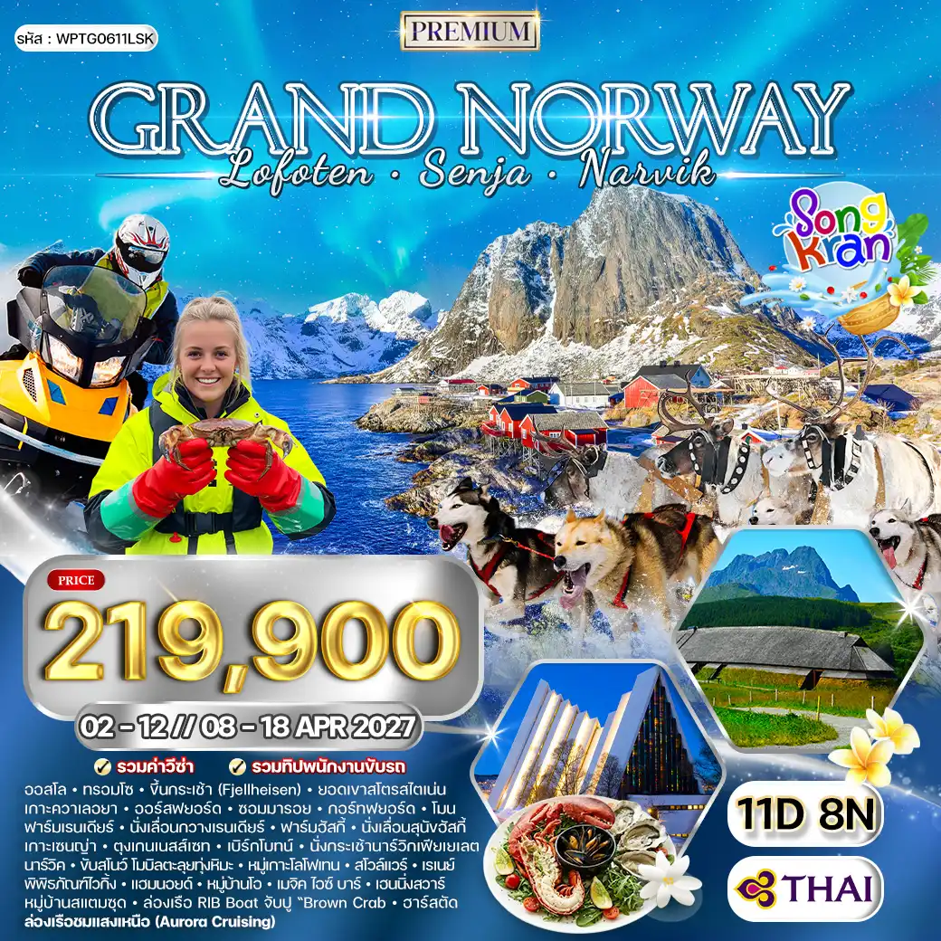 ทัวร์สแกนดิเนเวียเดือนเมษายน 11 วัน 8 คืน-ออสโล - ออสโล(นอร์เวย์) - ไฟล์สภายในประเทศ - เมืองทรอมโซ - ยอดเขาสโตรสไตเน่น - ชมแสงเหนือ - ประเทศนอร์เวย์ นำท่านผ่านพิธีตรวจคนเข้าเมือง - ทรอมโซ - เส้นทางชมวิวเกาะควาเลอยา(Unseen) - ออร์สฟยอร์ด - ซอมมารอย - กอร์ทฟยอร์ด - *** ฟาร์มสุนัขฮัสกี้ & สุนัขลากเลื่อน *** - คิวพิสจาร์วี(ฟินแลนด์) - ขับสโนว์โมบิล - “พิชิตชายแดนสามประเทศ”(Unseen) - ฟาร์มกวางเรนเดียร์ - หมู่เกาะเซนญ่า - จุดชมวิวเมดฟยอร์ดโบทน์ - ตุงเกนเนสเซท - หมู่บ้านเบิร์กโบทน์ - เซนญ่า - เมืองนาร์วิก - นั่งกระเช้านาร์วิกเฟียเยเลต - เกาะโลโฟเทน - หมู่บ้านสโวลแวร์ - สโวลแวร์ - ล่องเรือชมความงามโทรลล์ฟยอร์ด - เฮนนิ่งสวาร์ - ล่าแสงเหนือโดยรถโค้ช - ชมหมู่เกาะโลโฟเทน - พิพิธภัณฑ์ไวกิ้ง - หมู่บ้านเรเนย์ - แฮมนอยด์ - หมู่บ้านโอ - นัสฟยอร์ด - เมจิก ไอซ์บาร์ - สนามบินฮาร์สตัด/นาร์วิก - กรุงออสโล - ชมกรุงออสโล - ช้อปปิ้ง “ย่านถนนคาร์ล โจฮัน”