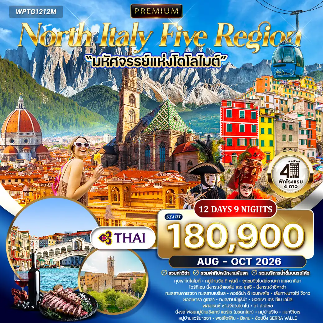 Italy Tour -มิลาน - โบลซาโน - หุบเขาโดโลไมท์ - หมู่บ้านวัล ดิ ฟุนส์ - โบสถ์ซานตามักดาลินา - โอทิเซย - กระเช้าแอล์ป เดอ ซุสซิ - กระเช้าซีคาด้า - ทะเลสาบคาเรซซา - ทะเลสาบเบรียส - ทะเลสาบดูร์เรนซี - ยอดเขาชิงเกว ตอร์ริ - คอร์ดิน่า ดิ เอมเพสโซ - ยอดเขาเตร ชีเม ดี ลาวาเรโด - ทะเลสาบมิซูริน่า - เส้นทางปาซโซ่ จีอาว - ยอดเขารา กูเซลา - เวนิส - จัตุรัสซานมาโค - สะพานถอนหายใจ - โบสถ์เซนต์มาร์ก - ล่องเรือกอนโดลา - ฟลอเรนซ์ - จัตุรัสมีเกลันเจโล - มหาวิหารซานตามาเรีย เดลฟิออเร - โบสถ์ซันตาโคเช่ - จัตุรัสเดลลาซิญญอเรีย - มอนเตริคจิโอนิ - ไร่องุ่นทัสคานี - ชิมไวน์ - ซานจีมิญญาโน - ลา สเปเซีย - หมู่บ้านชิงเกวแตร์เร (ริโอแมกจิโอเร แวร์นาซซา) - พอร์โตฟิโน - เจนัว - เอาท์เล็ต Serravalle - มิลาน - มหาวิหารดูโอโม มื้อพิเศษ : กุ้งล๊อบสเตอร์ / ลาซานญ่า / ริซอตโต้ - ฟิออเรนติน่า สเต๊กเนื้อวัว (Fiorentina Beef Steak) - ดินเนอร์พร้อมไวน์ทัสคานี - ชิมไวน์ท้องถิ่น ณ ไร่องุ่น Tuscany Winery