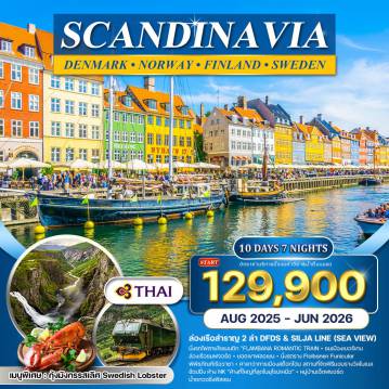 ทัวร์Scandinevia