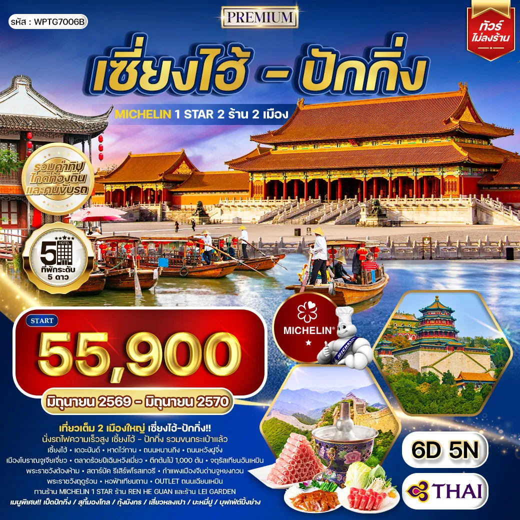 ทัวร์จีน 6 วัน 5 คืน-เซี่ยงไฮ้ - อุโมงค์เลเซอร์ - เดอะบันด์ - หาดไว่ทาน - ถนนหนานกิง เมืองโบราณจูเจียเจี่ยว - ตลาดร้อยปีเฉินหวังเมี่ยว ตึกต้นไม้ 1,000 ต้น - ร้าน Tao Tao Ju ร้านกาแฟสตาร์บัค รีเสิร์ฟโรสเทอรี - สถานีรถไฟความเร็วสูงเซี่ยงไฮ้ - ปักกิ่ง กำแพงเมืองจีนด่านจูหยงกวน - สนามกีฬาแห่งชาติกรุงปักกิ่ง พระราชวังฤดูร้อน - ร้าน Rong Xiao Guan - หอฟ้าเทียนถาน จัตุรัสเทียนอันเหมิน - พระราชวังต้องห้าม - ถนนหวังฝูจิ่ง
