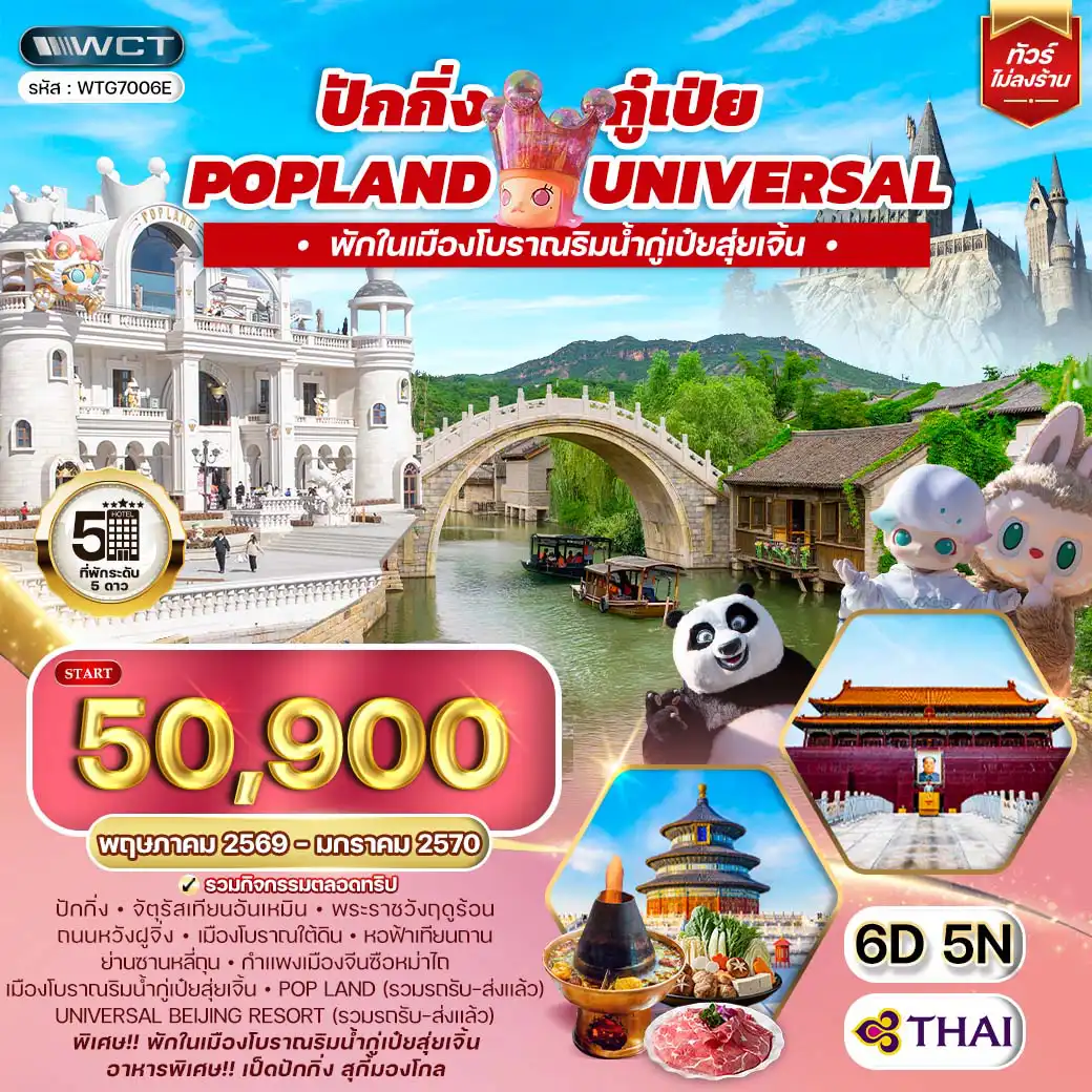 ทัวร์จีน 6 วัน 5 คืน--ปักกิ่ง - จัตุรัสเทียนอันเหมิน - พระราชวังกู้กง - ถนนหวังฝูจิ่ง -เมืองโบราณใต้ดิน - POP LAND (รวมรถรับ-ส่งแล้ว) -ย่านซานหลี่ถุน - Universal Beijing Resort-หอฟ้าเทียนถาน - กำแพงเมืองจีนซือหม่าไถ - เมืองโบราณริมน้ำกู่เป๋ยสุ่ยเจิ้น