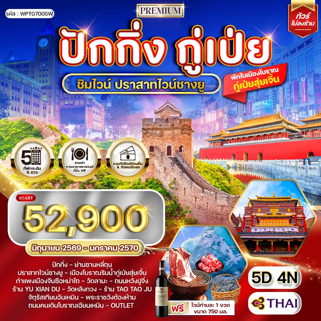 ทัวร์จีน 5 วัน 4 คืน-ปราสาทไวน์ชางยู - กำแพงเมืองจีนซือหม่าไถ - วัดลามะ - วัดหลิงกวง - จัตุรัสเทียนอันเหมิน - พระราชวังต้องห้าม
