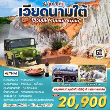 ทัวร์เวียดนาม