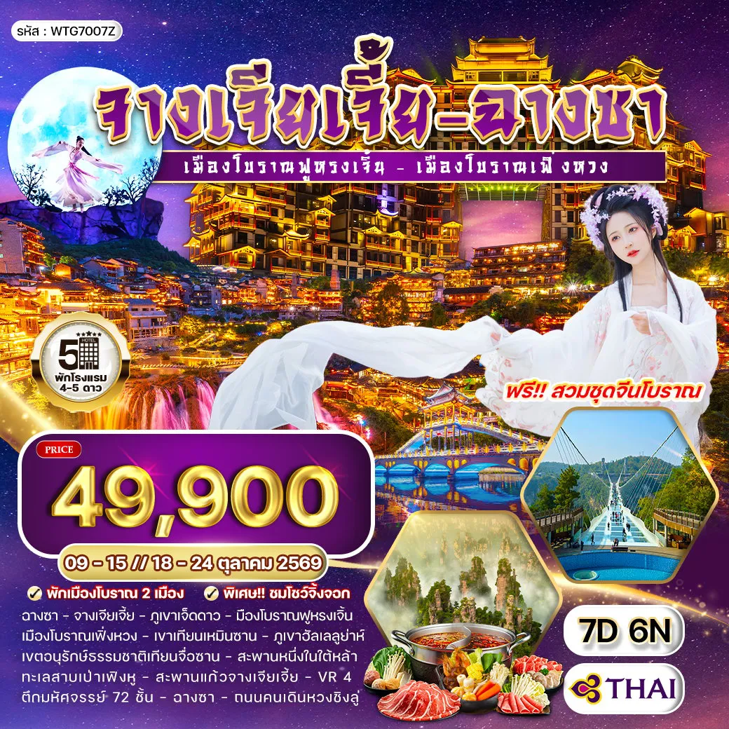 ทัวร์ญี่ปุ่น 7 วัน 6 คืน-ฉางซา - จางเจียเจี้ย - เมืองโบราณฟ่งหวง - ล่องเรือแม่น้ำถัวเจียง - สะพานสายรุ้ง - พิพิธภัณฑ์ศิลปะทราย - อุทยานแห่งชาติจางเจียเจี้ย - ลิฟต์แก้วไป่หลง - เขาอวตาร - สะพานใต้หล้าอันดับหนึ่ง เมืองโบราณฟ่งหวง - ล่องเรือแม่น้ำถัวเจียง - สะพานสายรุ้ง - พิพิธภัณฑ์ศิลปะทราย - อุทยานแห่งชาติจางเจียเจี้ย - ลิฟต์แก้วไป่หลง - เขาอวตาร - สะพานใต้หล้าอันดับหนึ่ง