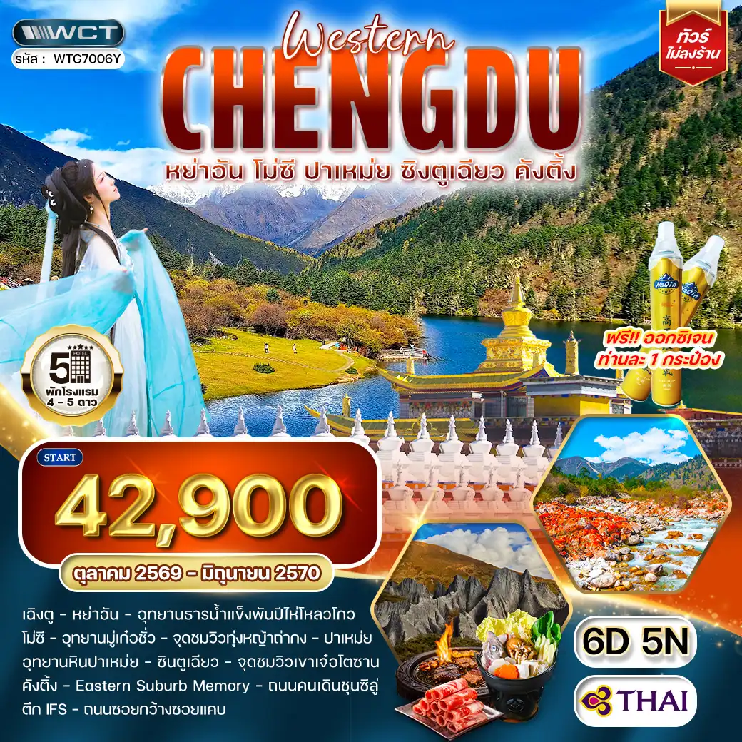 ทัวร์จีน 6 วัน 5 คืน-เฉิงตู - หย่าอัน - อุทยานธารน้ำแข็งพันปีไห่โหลวโกว - โม่ซี - อุทยานมู่เก๋อชั่ว - จุดชมวิวทุ่งหญ้าถ่ากง - อุทยานหินปาเหม่ย - ซินตูเฉียว - จุดชมวิวเขาเจ๋อโตซาน - Eastern Suburb Memory - ตึก IFS - ถนนคนเดินชุนซีลู่ - ถนนซอยกว้างซอยแคบ