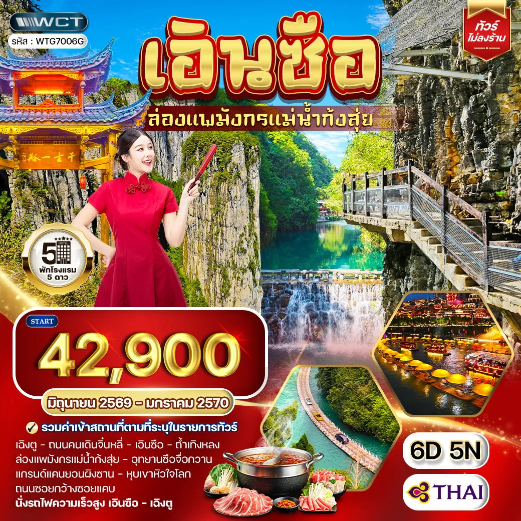 ทัวร์ญี่ปุ่น 6 วัน 5 คืน-เฉิงตู - เอินซือ - ถนนคนเดินจิ๋นหลี่ - ถ้ำเทิงหลง (Tenglong Cave) - ล่องแพมังกรแม่น้ำก้งสุ่ย (Gongshui River Dragon Boat Cruise) - อุทยานซือจื่อกวาน (Shiziguan Scenic Area) สะพานระเบียงในฝัน (Floating Bridge) - แกรนด์แคนยอนผิงซาน (Pingshan Grand Canyon) - หุบเขาหัวใจโลก (Enshi Dixin Valley) - ถนนซอยกว้างซอยแคบ